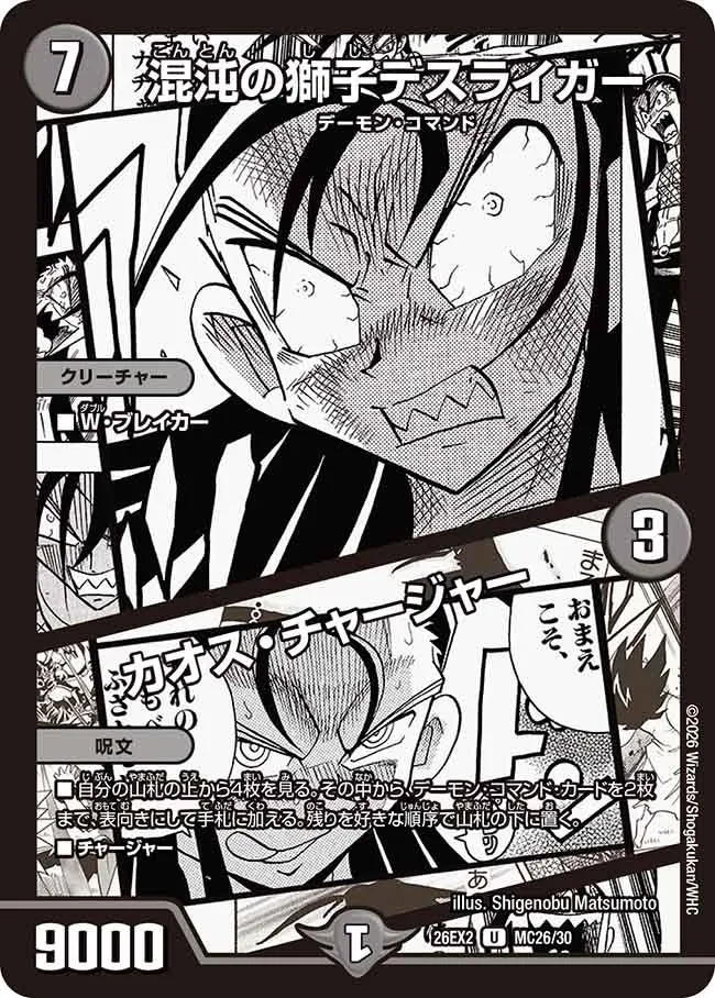 混沌の獅子デスライガー