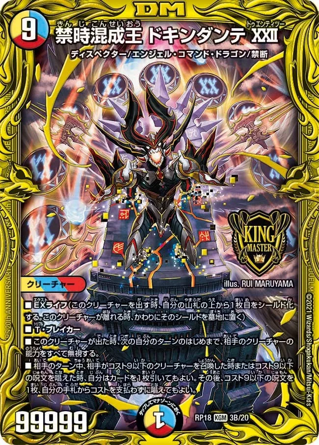 禁時混成王 ドキンダンテXXII