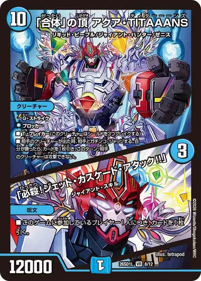 「合体」の頂 アクア・TITAAANS