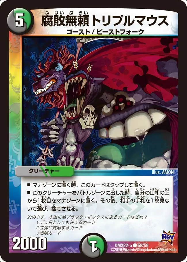 腐敗無頼トリプルマウス