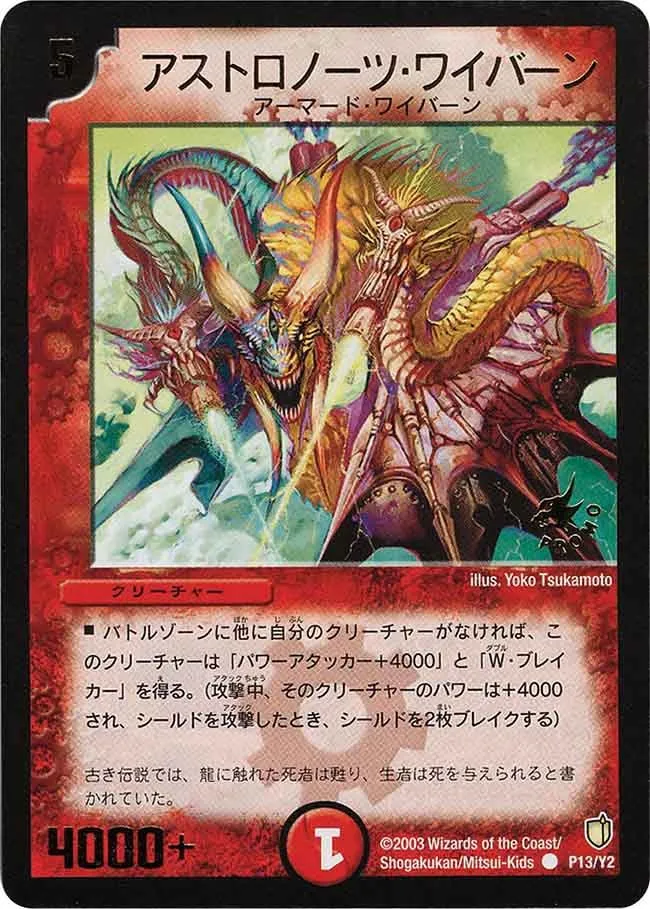 アストロノーツ・ワイバーン