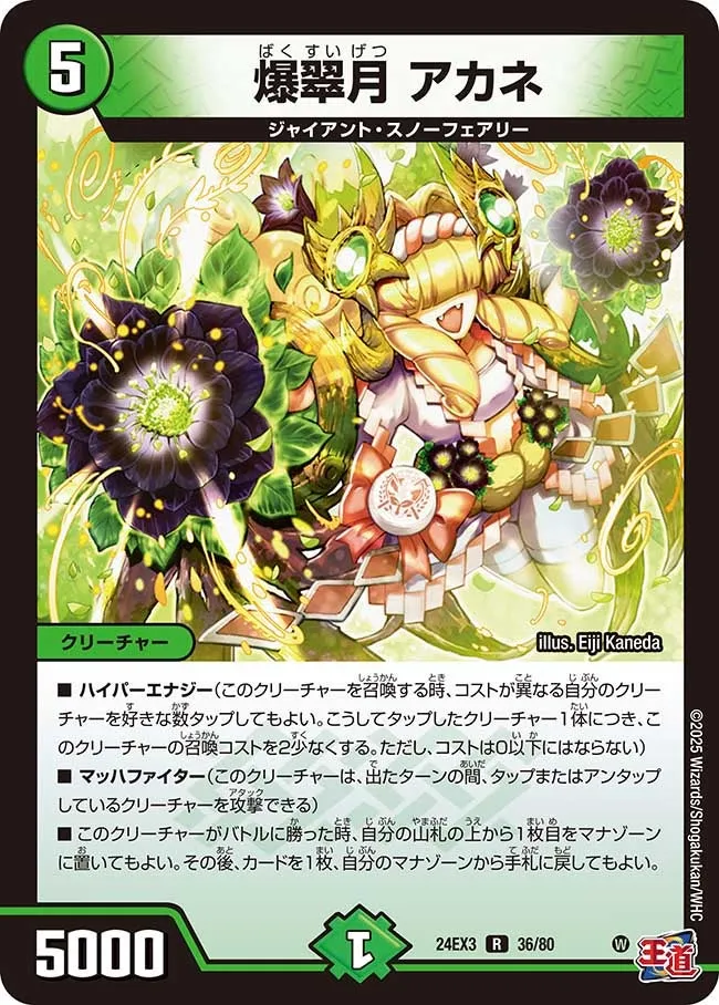 爆翠月 アカネ