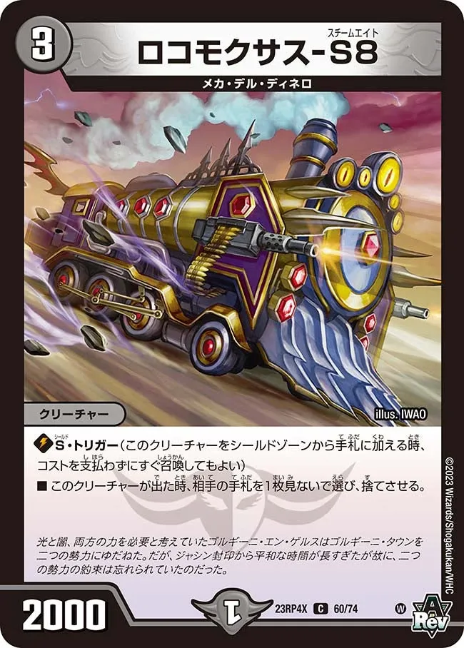 ロコモクサス-S8