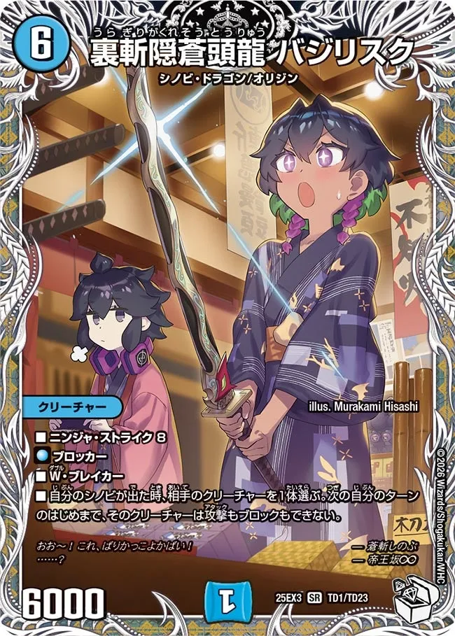 裏斬隠蒼頭龍 バジリスク