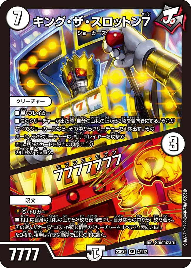 キング・ザ・スロットン７