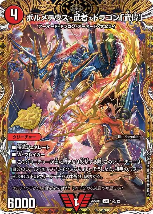 ボルメテウス・武者・ドラゴン「武偉」