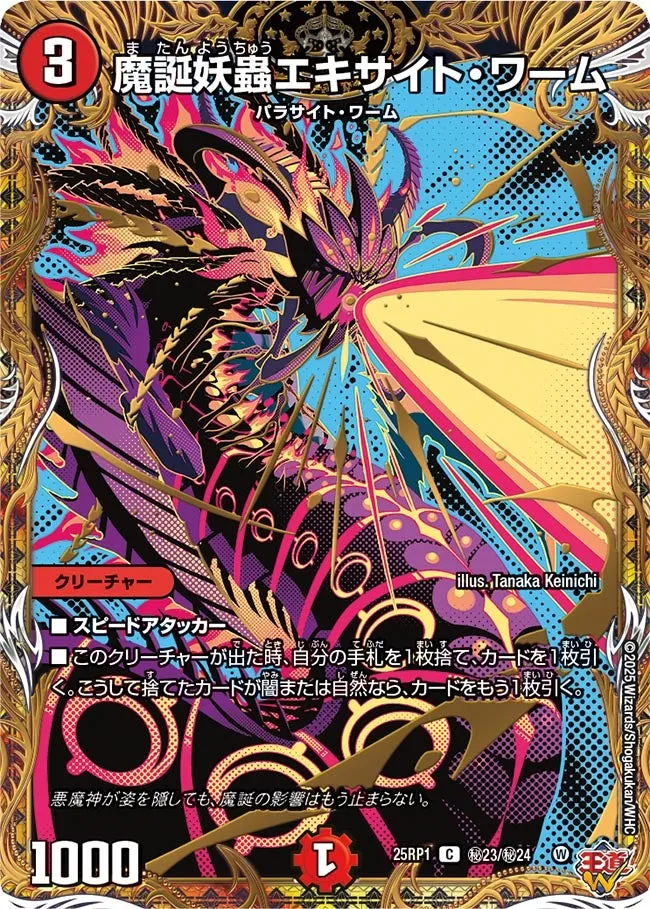 魔誕妖蟲エキサイト・ワーム