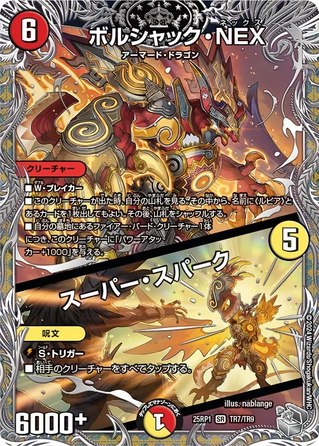 ボルシャック・NEX