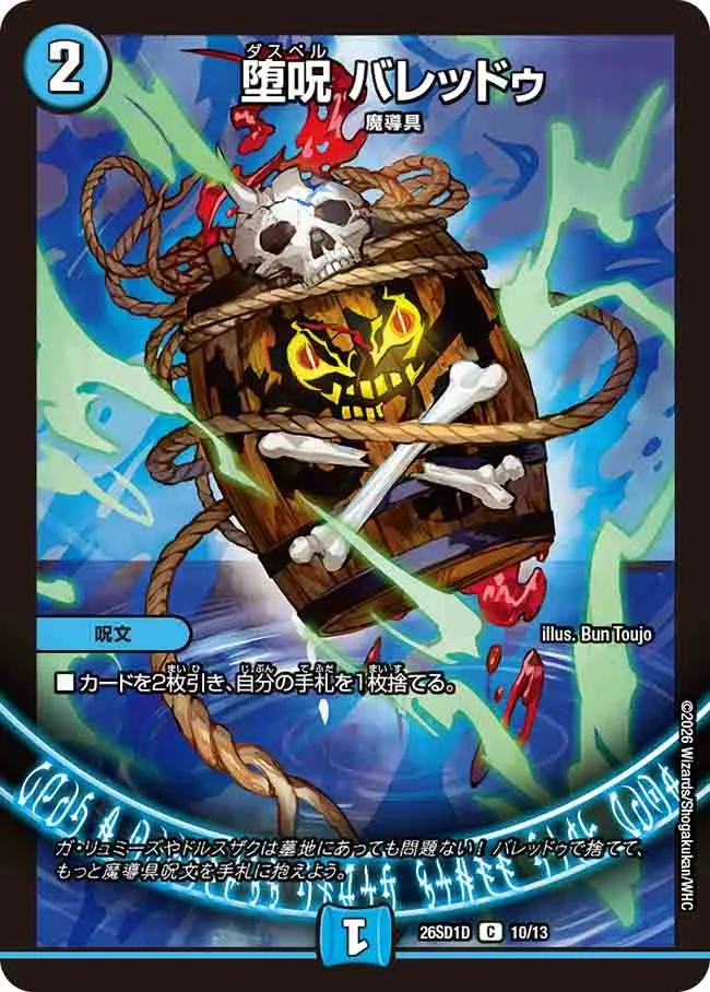 堕呪 バレッドゥ