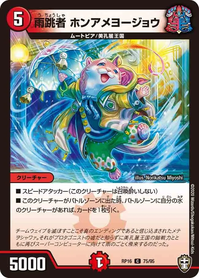 雨跳者 ホンアメヨージョウ