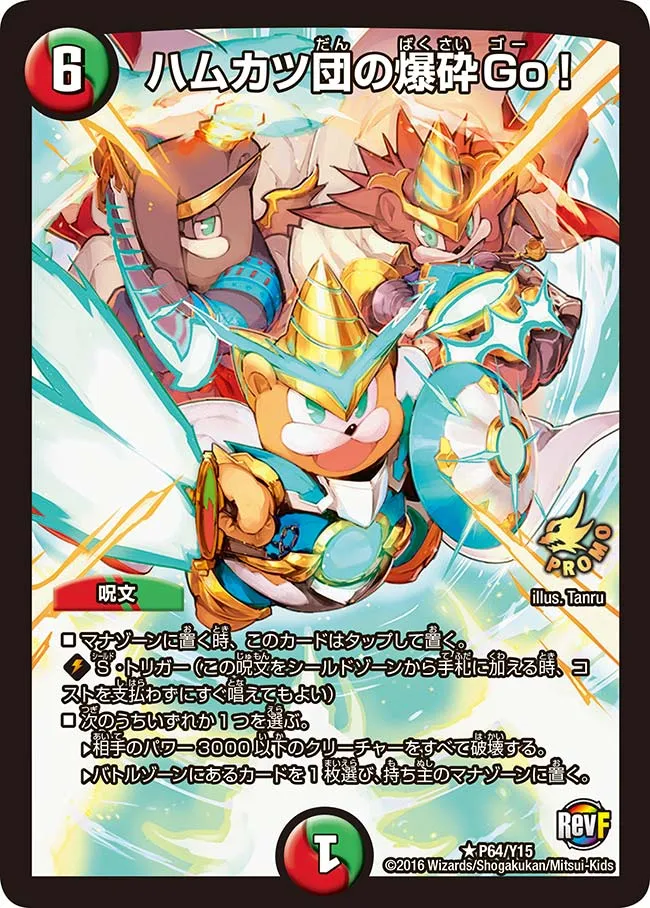 ハムカツ団の爆砕Go！