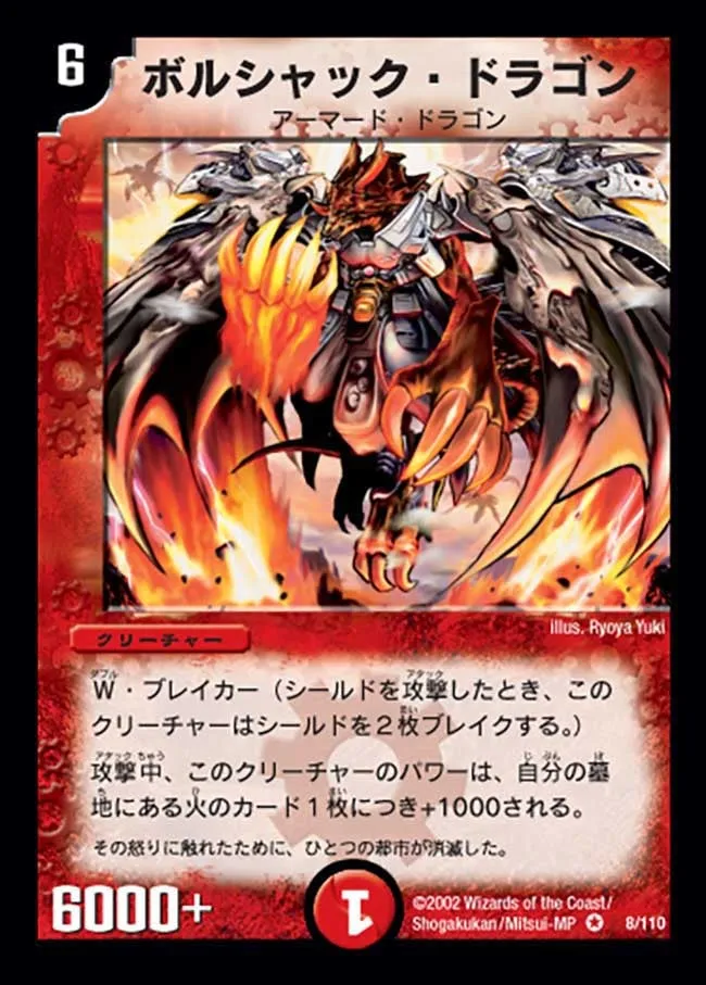 ボルシャック・ドラゴン