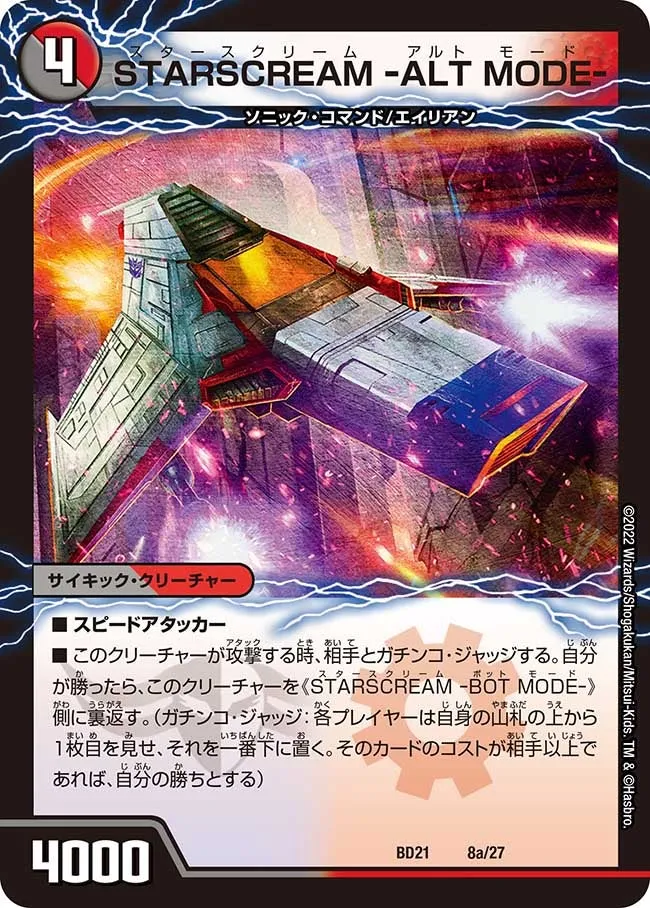 STARSCREAM -ALT MODE-