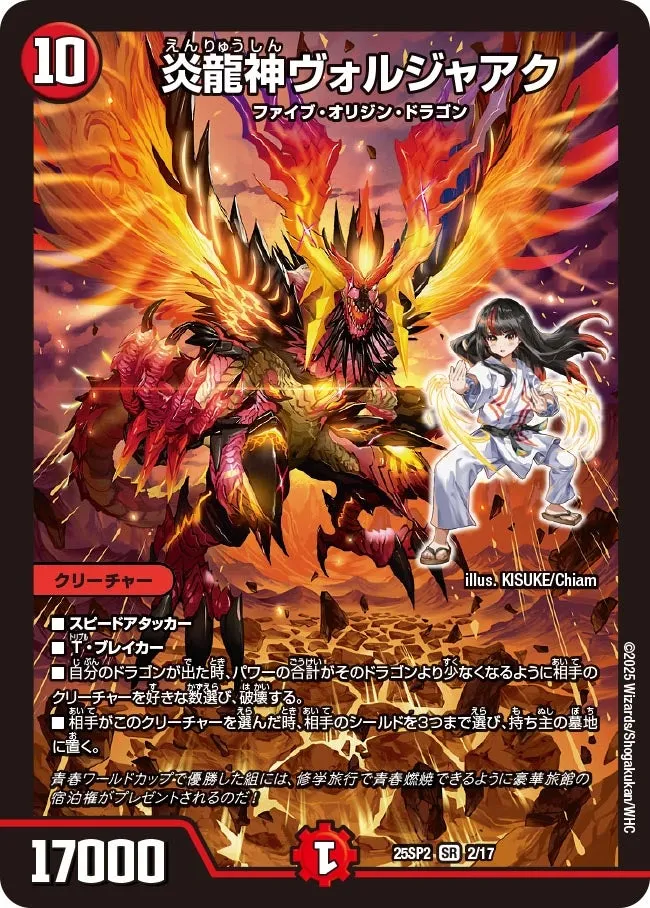 炎龍神ヴォルジャアク