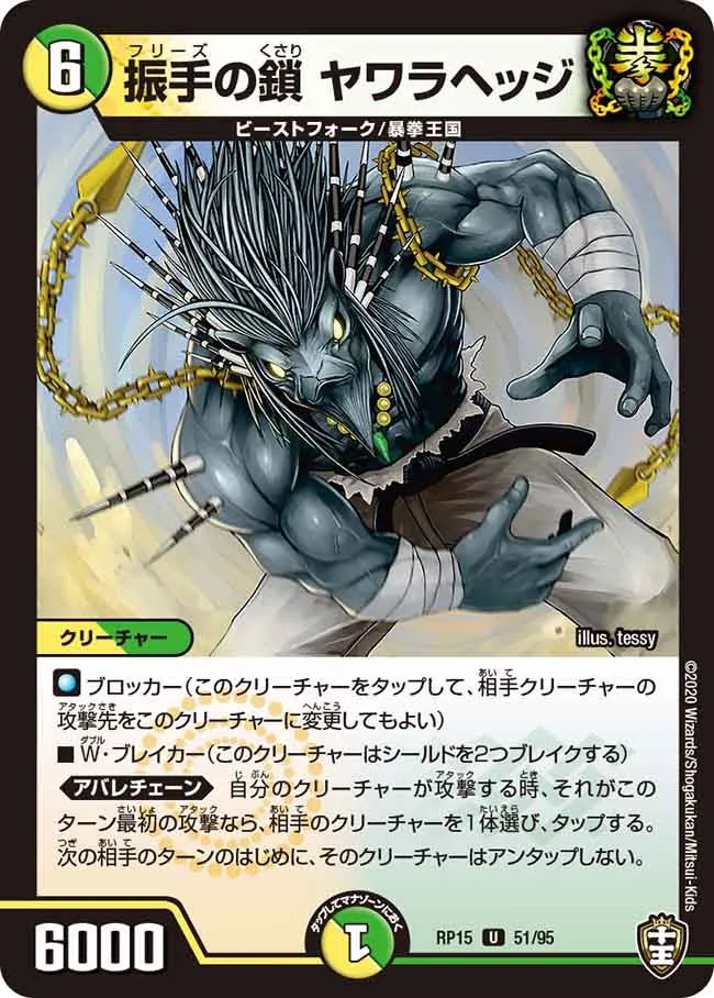 振手の鎖 ヤワラヘッジ