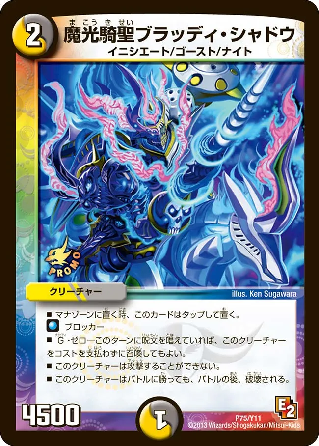 魔光騎聖ブラッディ・シャドウ