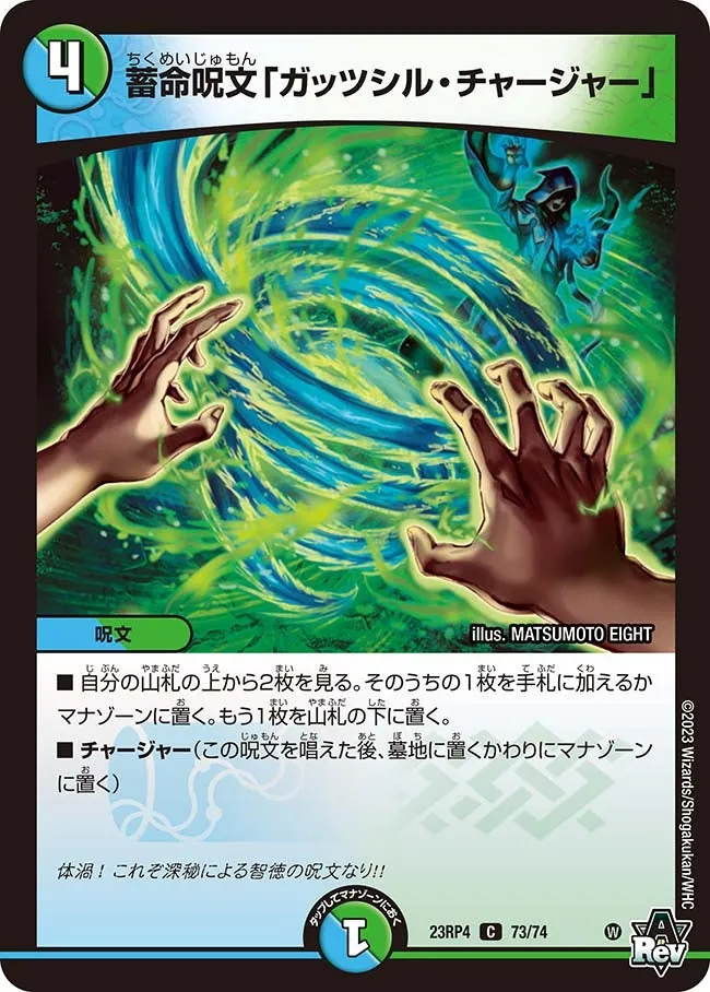 蓄命呪文「ガッツシル・チャージャー」