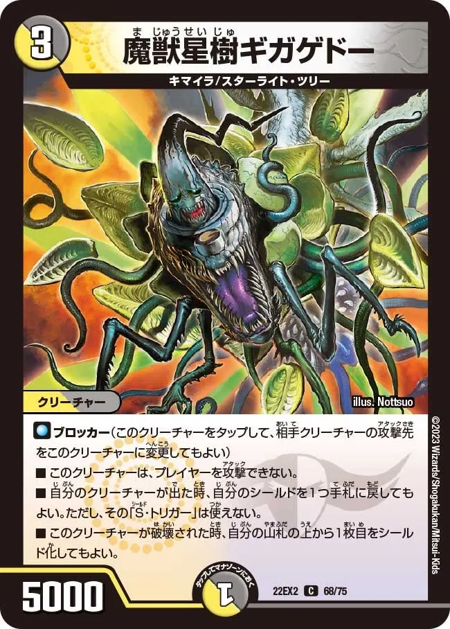 魔獣星樹ギガゲドー
