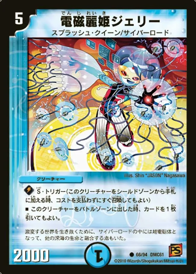 電磁麗姫ジェリー