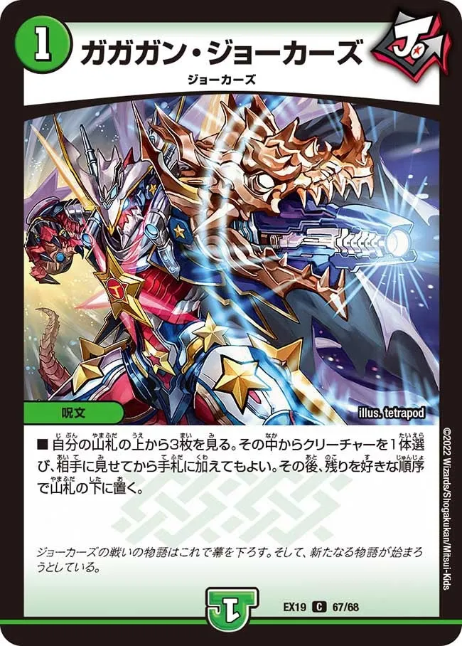 ガガガン・ジョーカーズ