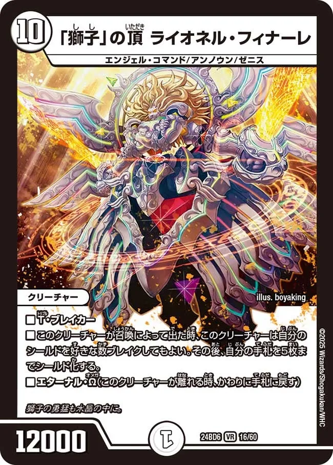 「獅子」の頂 ライオネル・フィナーレ