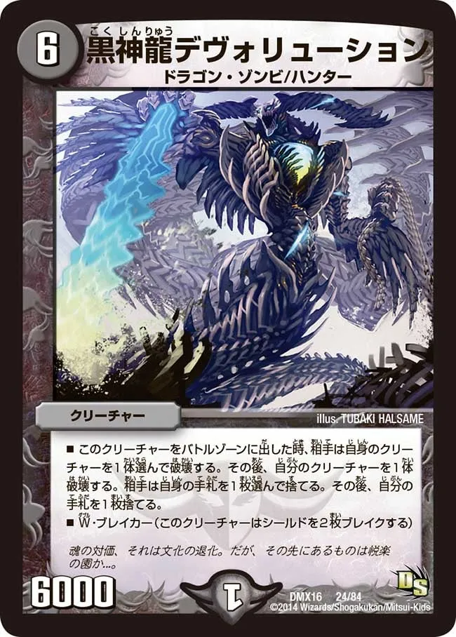 黒神龍デヴォリューション