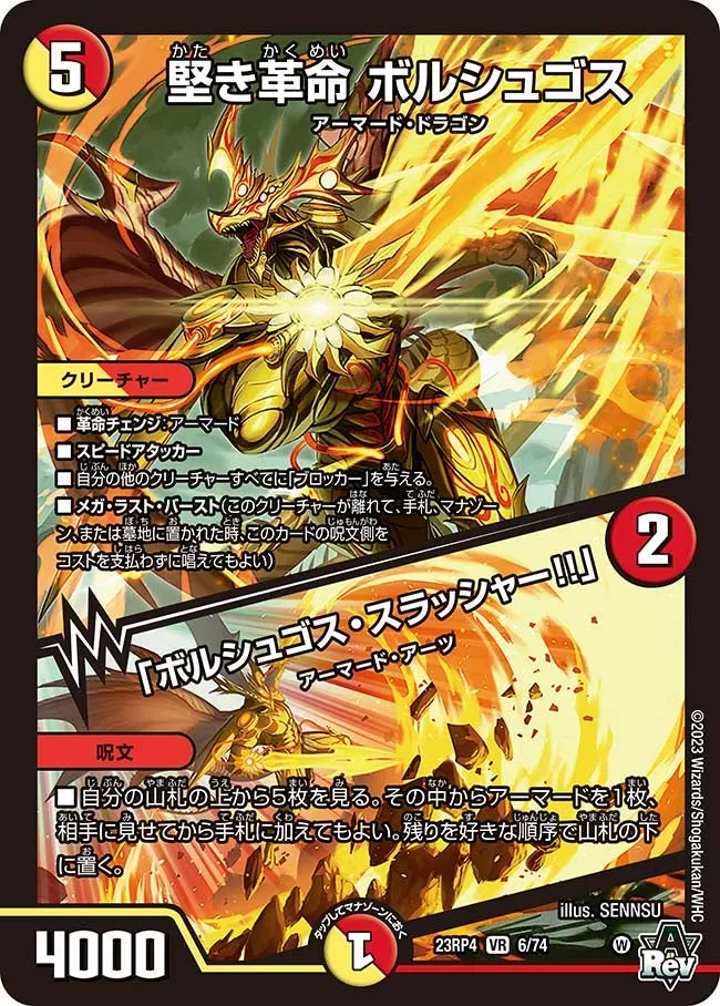 堅き革命 ボルシュゴス