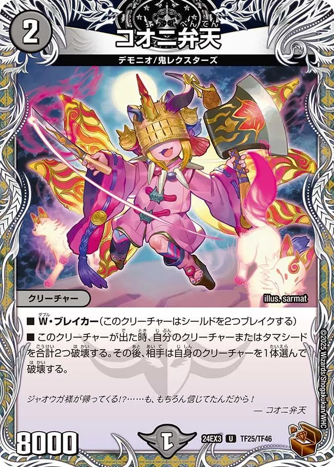 コオニ弁天