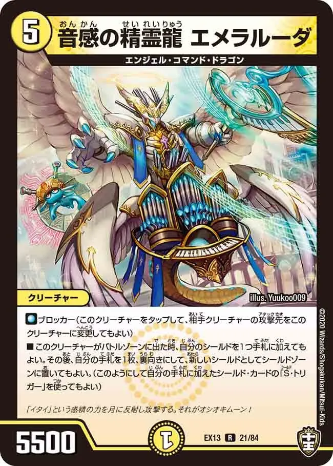 音感の精霊龍 エメラルーダ