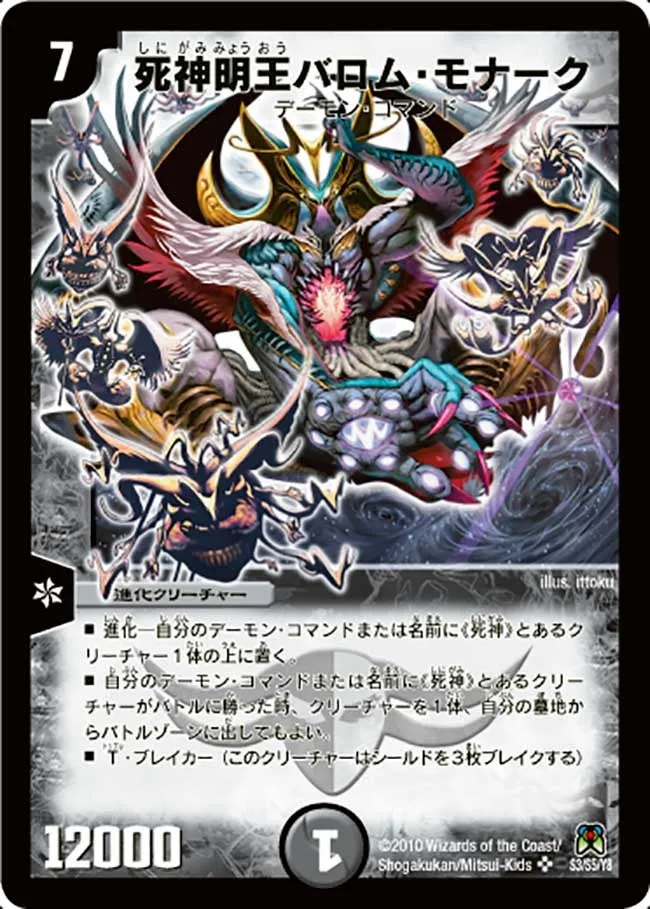 死神明王バロム・モナーク
