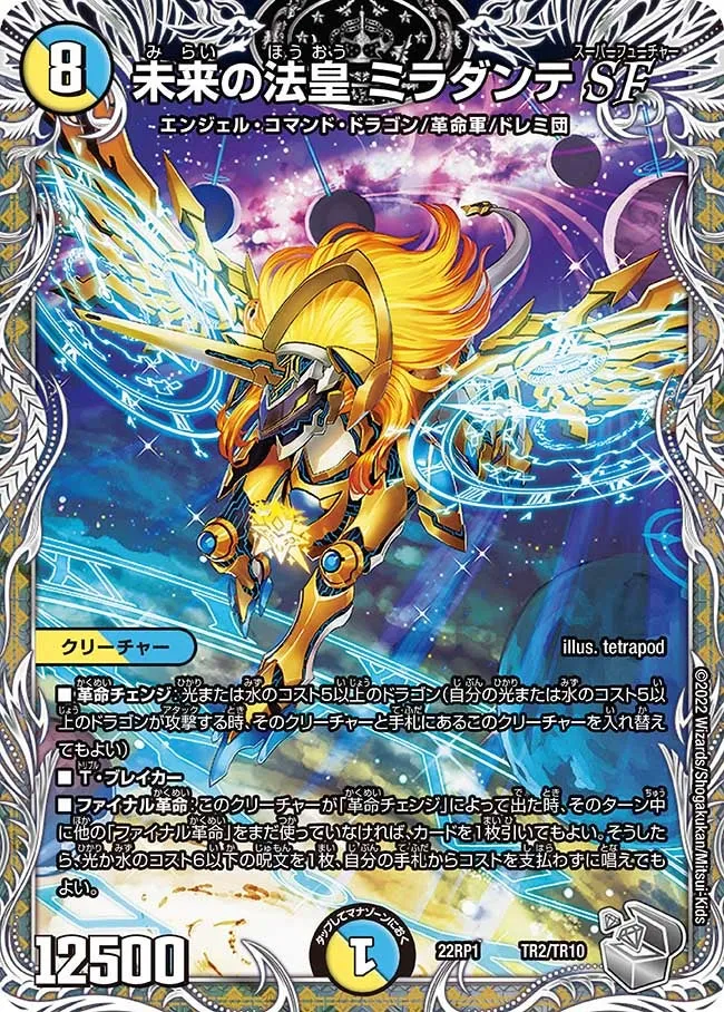 未来の法皇 ミラダンテSF