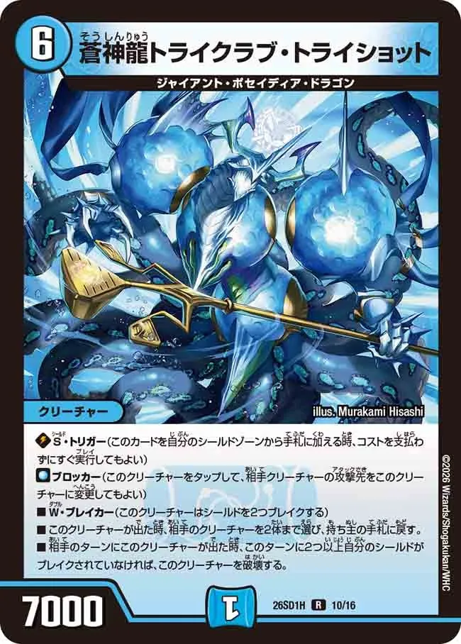 蒼神龍トライクラブ・トライショット