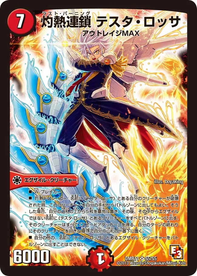 灼熱連鎖 テスタ・ロッサ