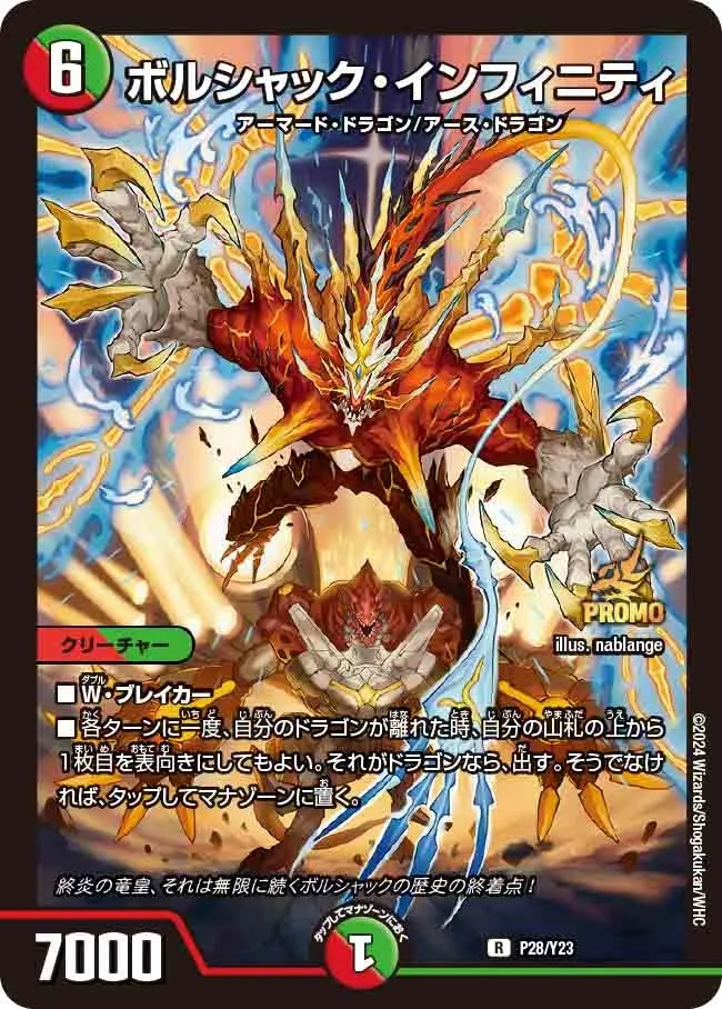 ボルシャック・インフィニティ