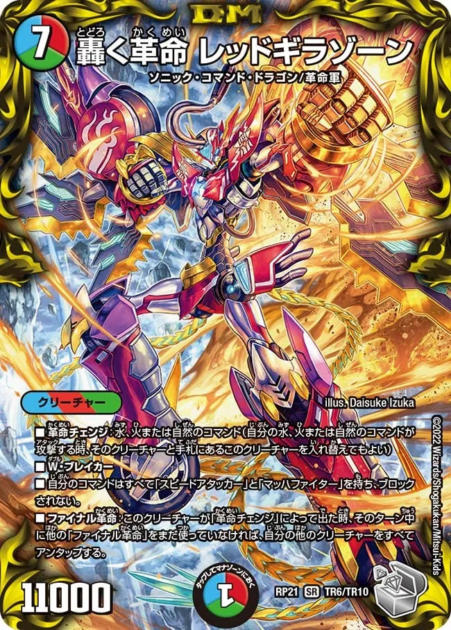 轟く革命 レッドギラゾーン