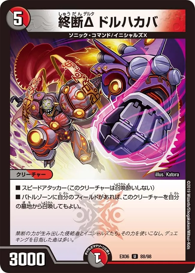 終断Δ ドルハカバ