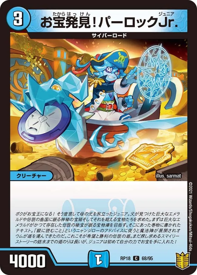 お宝発見！パーロックJr.