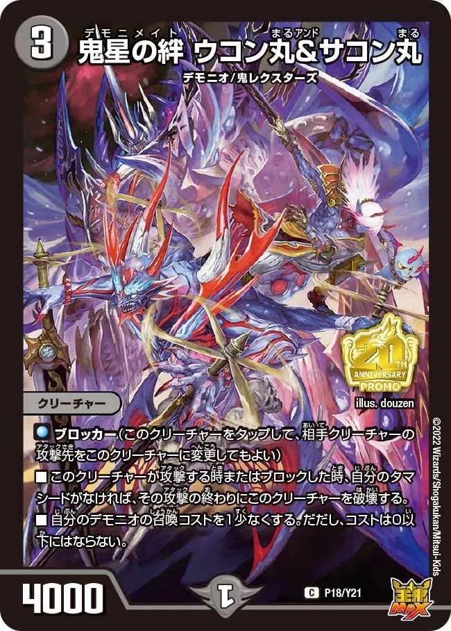 鬼星の絆 ウコン丸＆サコン丸