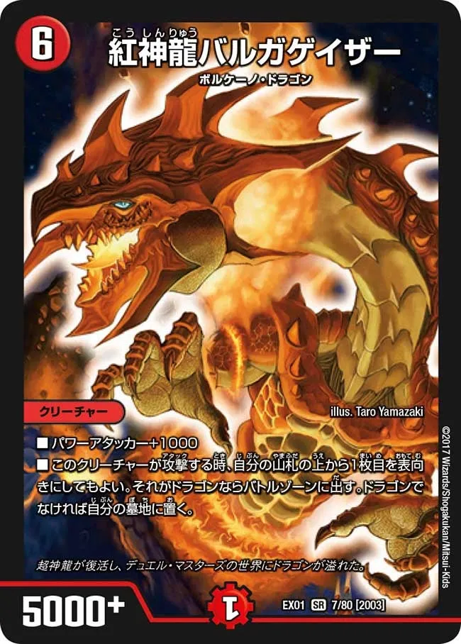 紅神龍バルガゲイザー