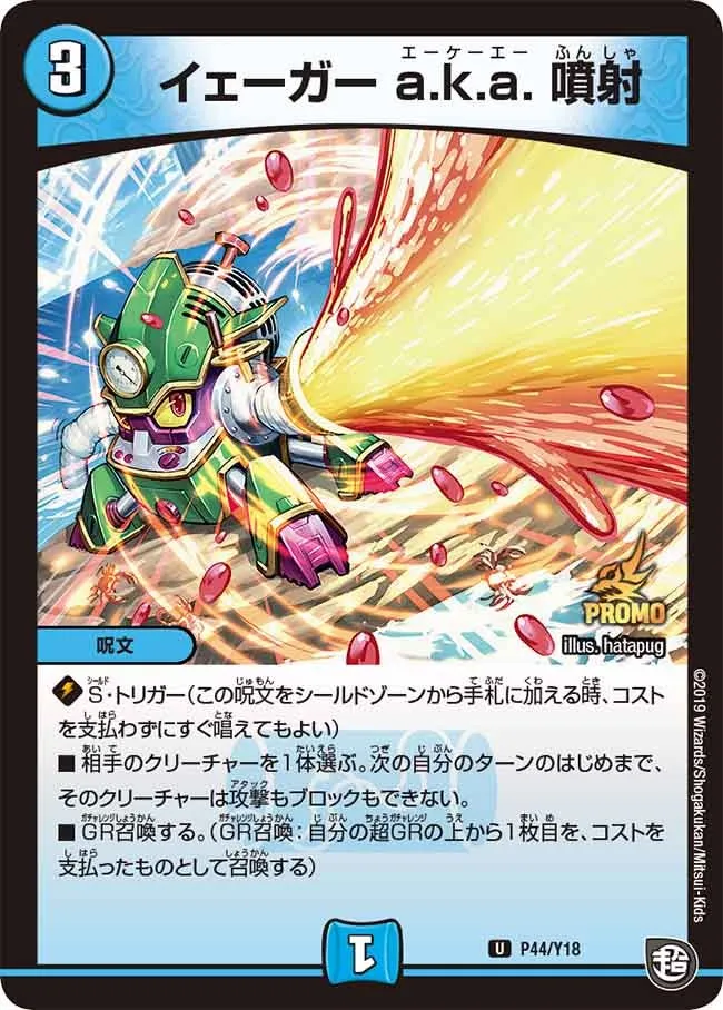 イェーガー a.k.a. 噴射