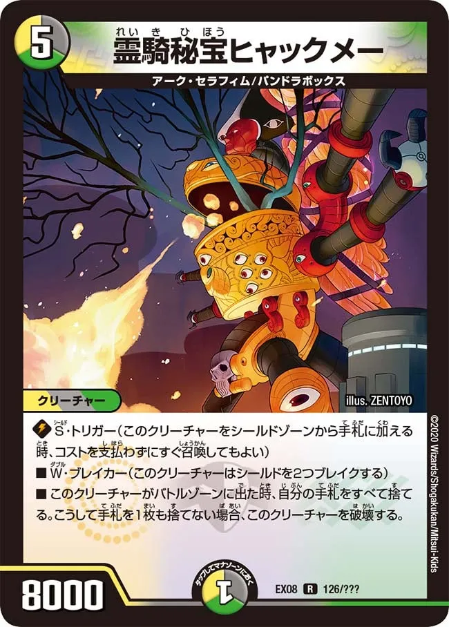 霊騎秘宝ヒャックメー