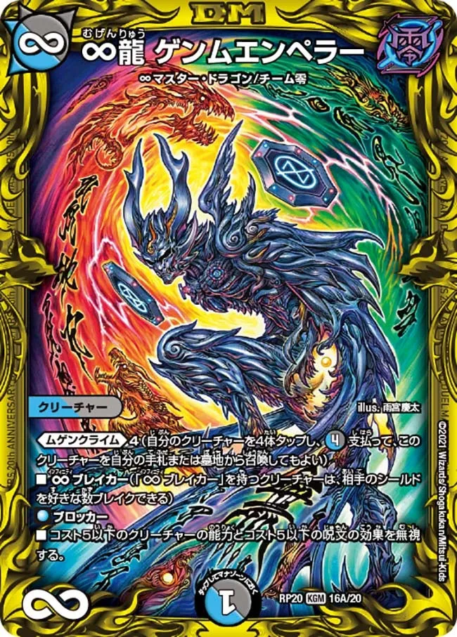 ∞龍 ゲンムエンペラー
