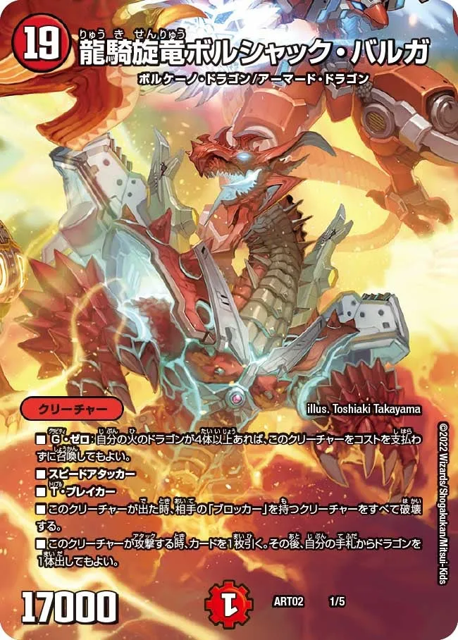 龍騎旋竜ボルシャック・バルガ