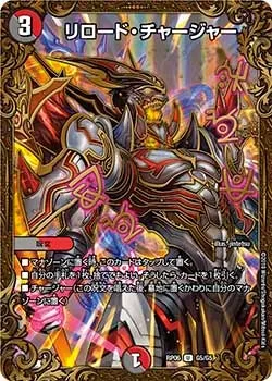 リロード・チャージャー