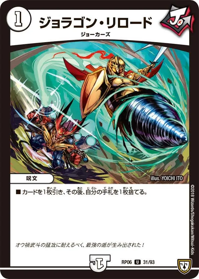 ジョラゴン・リロード