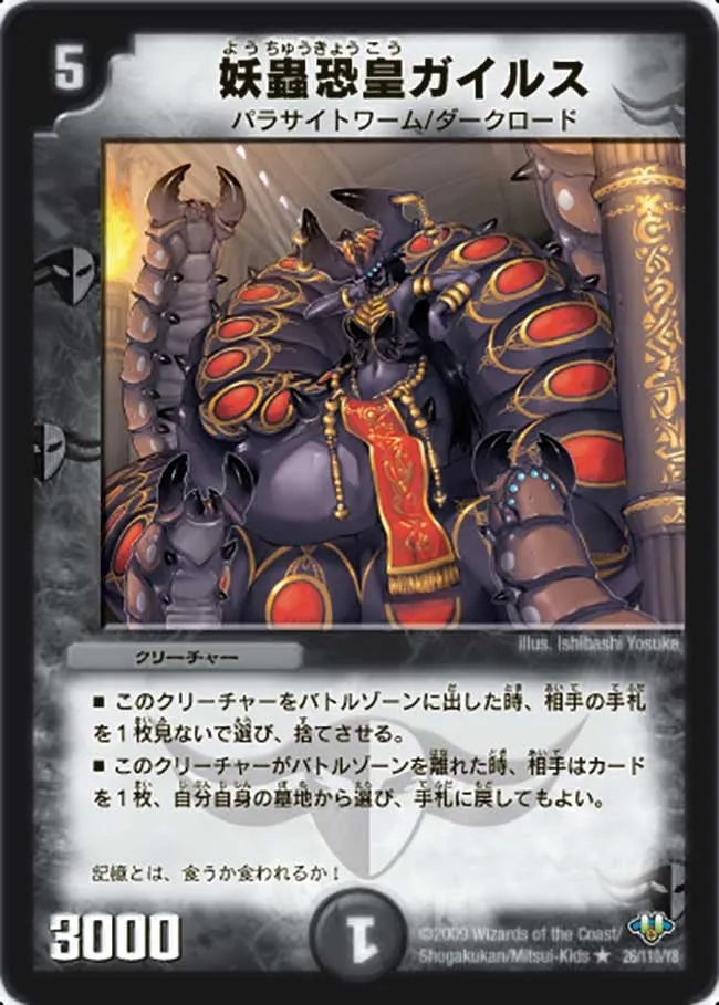 妖蟲恐皇ガイルス