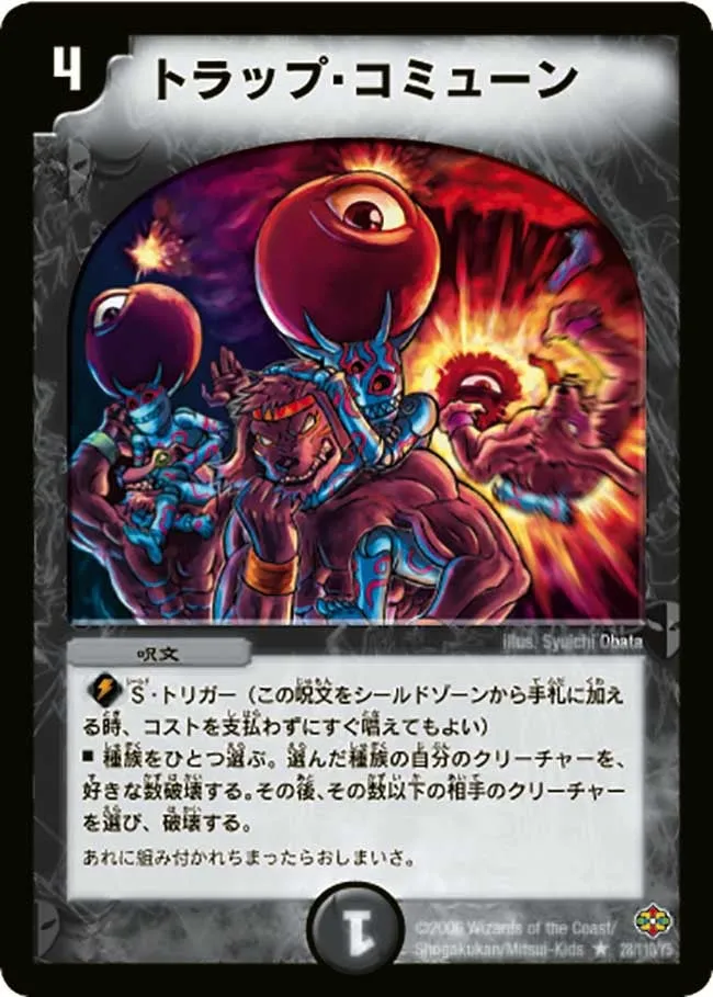 トラップ・コミューン