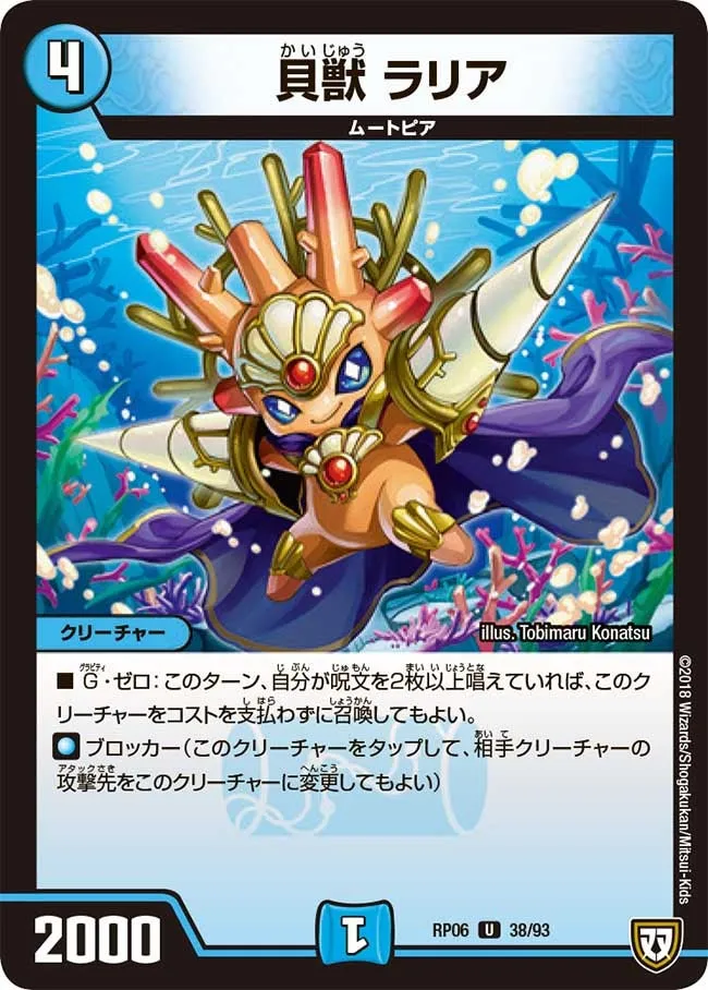 貝獣 ラリア