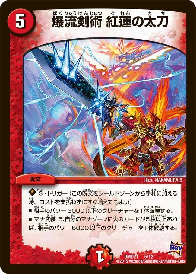 爆流剣術 紅蓮の太刀