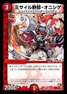 ミサイル野郎・オニシゲ